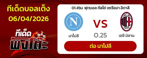 นาโปลี vs เอซี มิลาน