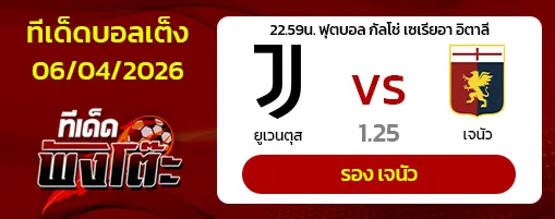 ยูเวนตุส vs เจนัว