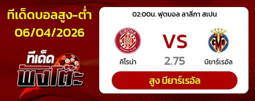 กิโรน่า vs บียาร์เรอัล