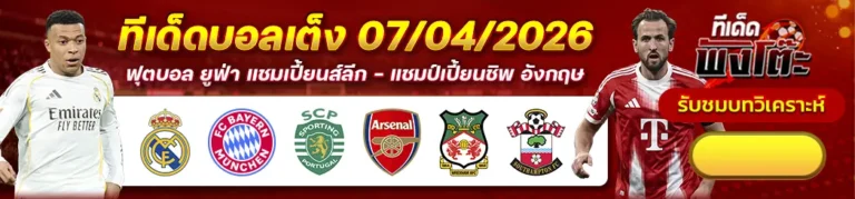 ทีเด็ดบอลวันนี้ 07/04/26