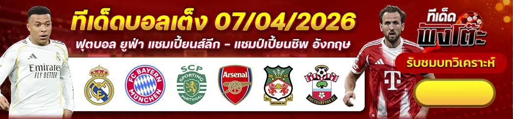 ทีเด็ดบอลวันนี้ 07/04/26