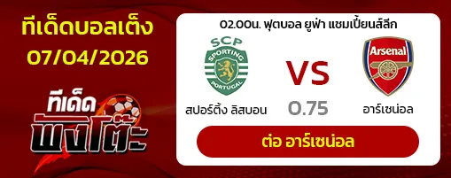 สปอร์ติ้ง ลิสบอน vs อาร์เซน่อล