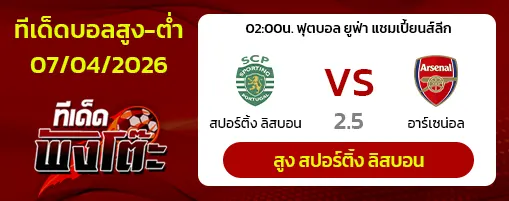 สปอร์ติ้ง ลิสบอน vs อาร์เซน่อล