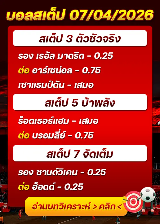 ทีเด็ดบอลสเต็ป 07/04/26