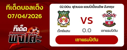 เร็กซ์แฮม vs เซาท์แฮมป์ตัน