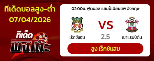 เร็กซ์แฮม vs เซาท์แฮมป์ตัน