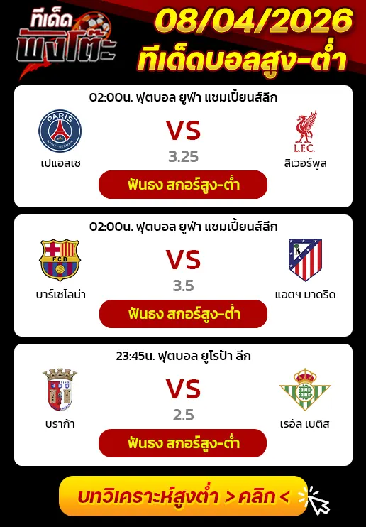 08-04-26-บราก้า vs เรอัล เบติส-เปแอสเช vs ลิเวอร์พูล-บาร์เซโลน่า vs แอตฯ มาดริด