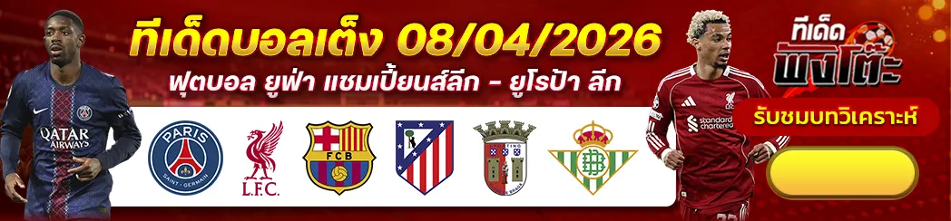 08-04-26-บราก้า vs เรอัล เบติส-เปแอสเช vs ลิเวอร์พูล-บาร์เซโลน่า vs แอตฯ มาดริด