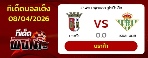 บราก้า vs เรอัล เบติส