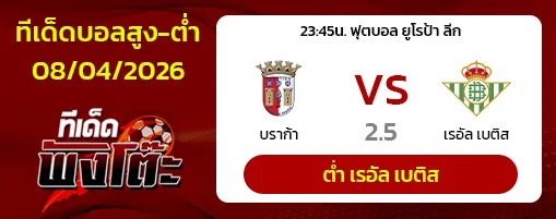 บราก้า vs เรอัล เบติส