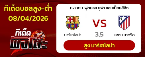 บาร์เซโลน่า vs แอตฯ มาดริด