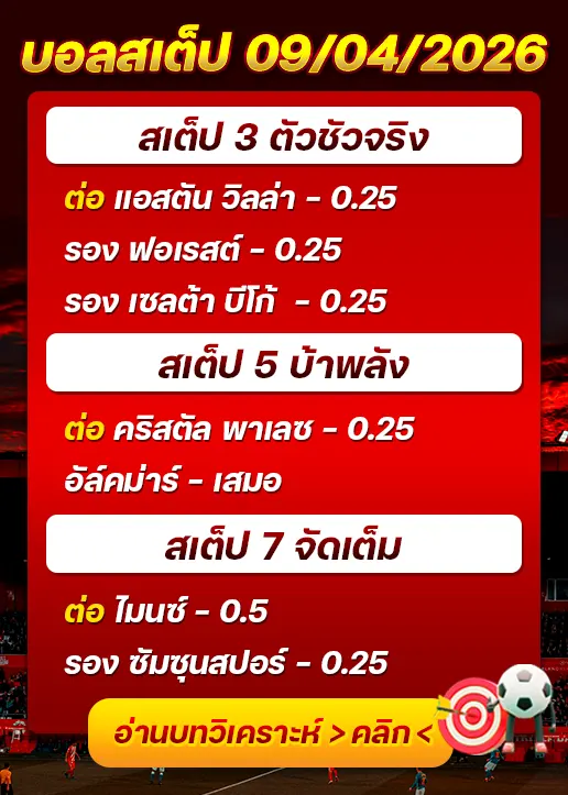 ทีเด็ดบอลสเต็ป 09/04/26