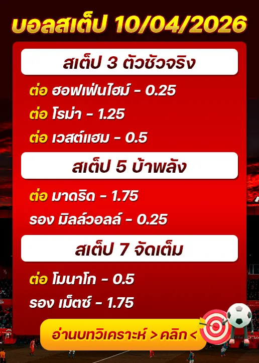 ทีเด็ดบอลสเต็ป 10/04/26