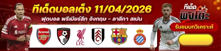 บาร์เซโลน่า vs เอสปันญ่อล-อาร์เซน่อล vs บอร์นมัธ-ลิเวอร์พูล vs ฟูแล่ม