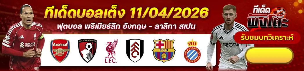 บาร์เซโลน่า vs เอสปันญ่อล-อาร์เซน่อล vs บอร์นมัธ-ลิเวอร์พูล vs ฟูแล่ม