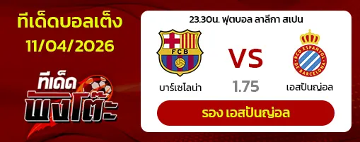 บาร์เซโลน่า vs เอสปันญ่อล