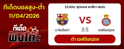 บาร์เซโลน่า vs เอสปันญ่อล