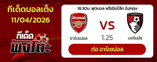 อาร์เซน่อล vs บอร์นมัธ
