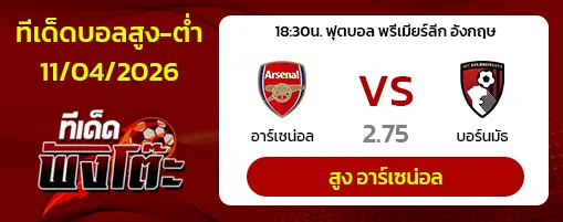 อาร์เซน่อล vs บอร์นมัธ