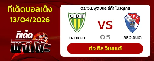 ตอนเดล่า vs กิล วิเซนเต้