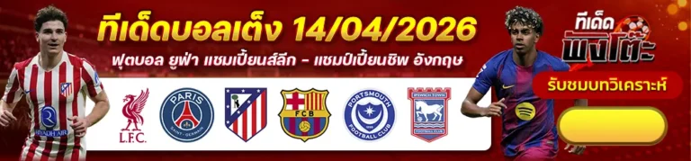 ลิเวอร์พูล vs เปแอสเช-แอตฯ มาดริด vs บาร์เซโลน่า-พอร์ทสมัธ vs อิปสวิช