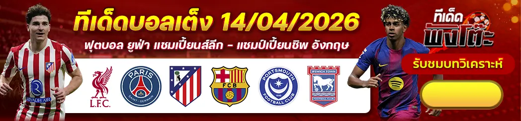 ลิเวอร์พูล vs เปแอสเช-แอตฯ มาดริด vs บาร์เซโลน่า-พอร์ทสมัธ vs อิปสวิช