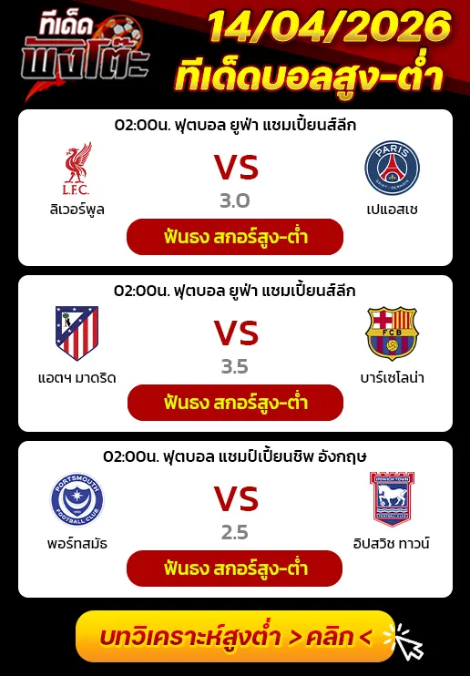 ลิเวอร์พูล vs เปแอสเช-แอตฯ มาดริด vs บาร์เซโลน่า-พอร์ทสมัธ vs อิปสวิช