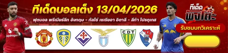 ทีเด็ดบอลวันนี้ 13/04/26
