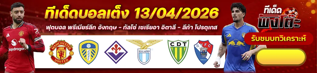 ทีเด็ดบอลวันนี้ 13/04/26