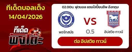 พอร์ทสมัธ vs อิปสวิช