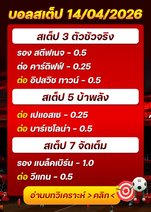 ทีเด็ดบอลสเต็ป 14/04/26