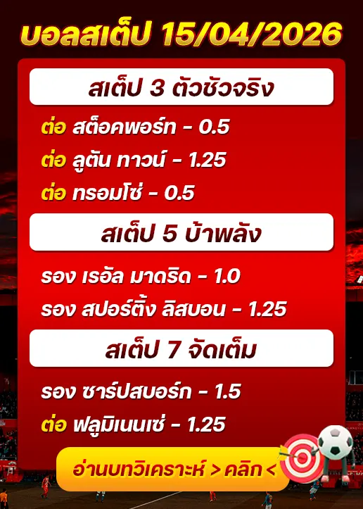 ทีเด็ดบอลสเต็ป 15/04/26