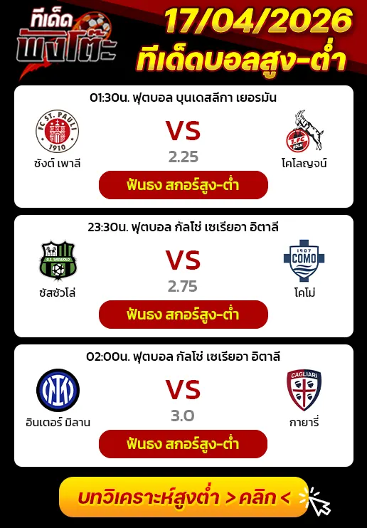 ซังต์ เพาลี vs โคโลญจน์-อินเตอร์ มิลาน vs กายารี่-ซาสซูโอโล vs โคโม่