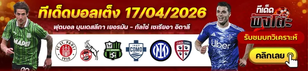 ซังต์ เพาลี vs โคโลญจน์-อินเตอร์ มิลาน vs กายารี่-ซาสซูโอโล vs โคโม่