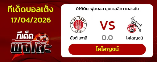 ซังต์ เพาลี vs โคโลญจน์