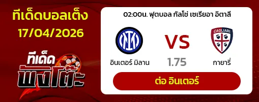 อินเตอร์ มิลาน vs กายารี่