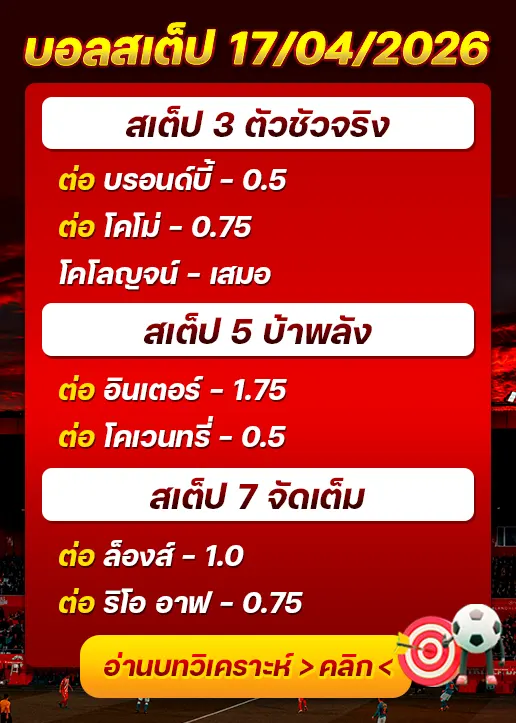 ทีเด็ดบอลสเต็ป 17/04/26