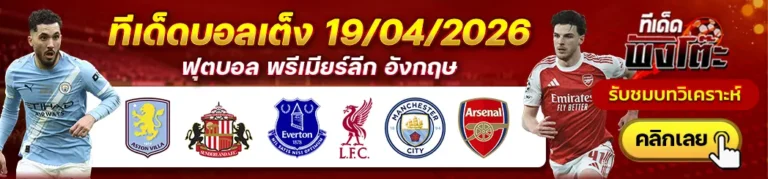 เอฟเวอร์ตัน vs ลิเวอร์พูล-แอสตัน วิลล่า vs ซันเดอร์แลนด์-แมนฯซิตี้ vs อาร์เซน่อล