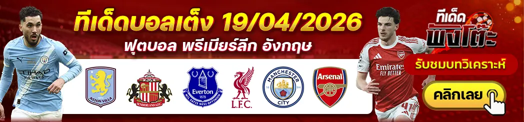 เอฟเวอร์ตัน vs ลิเวอร์พูล-แอสตัน วิลล่า vs ซันเดอร์แลนด์-แมนฯซิตี้ vs อาร์เซน่อล