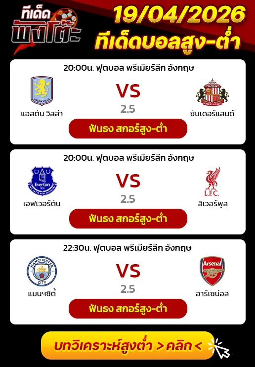 ทีเด็ดบอลสูง-ต่ำ 19/04/26