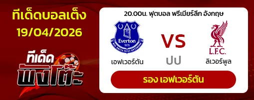 เอฟเวอร์ตัน vs ลิเวอร์พูล