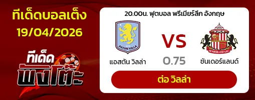 แอสตัน วิลล่า vs ซันเดอร์แลนด์