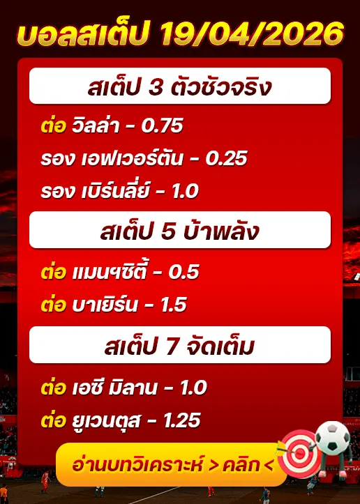 ทีเด็ดบอลสเต็ป 19/04/26