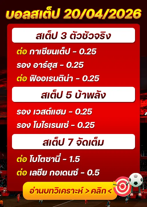 ทีเด็ดบอลสเต็ป 19/04/26