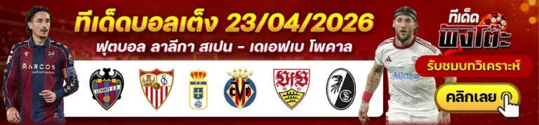 เลบานเต้ vs เซบีย่า-เรอัล โอเบียโด้ vs บียาร์เรอัล-สตุ๊ตการ์ต vs ไฟรบวร์ก