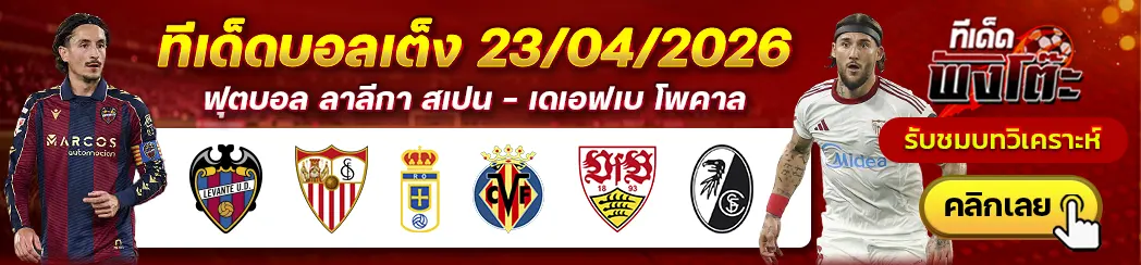 เลบานเต้ vs เซบีย่า-เรอัล โอเบียโด้ vs บียาร์เรอัล-สตุ๊ตการ์ต vs ไฟรบวร์ก