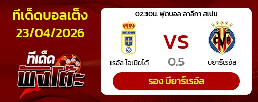 เรอัล โอเบียโด้ vs บียาร์เรอัล