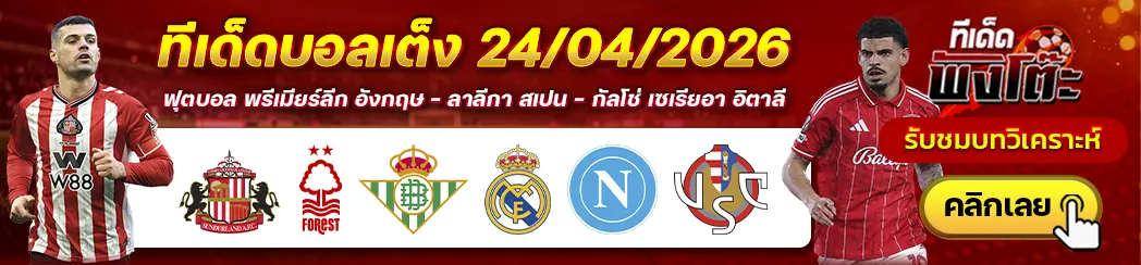 เรอัล เบติส vs เรอัล มาดริด-ซันเดอร์แลนด์ vs น็อตติ้งแฮม ฟอเรสต์-นาโปลี vs เครโมเนเซ่