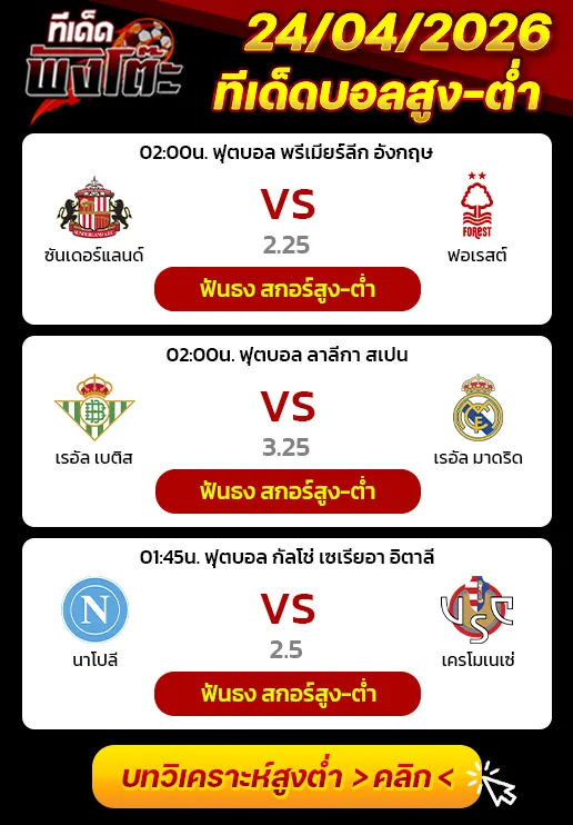 เรอัล เบติส vs เรอัล มาดริด-ซันเดอร์แลนด์ vs น็อตติ้งแฮม ฟอเรสต์-นาโปลี vs เครโมเนเซ่