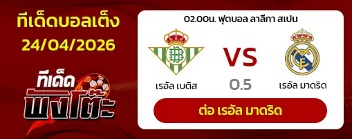 เรอัล เบติส vs เรอัล มาดริด